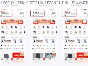 91啦丨PORNY丨刺激 如何在91 啦丨PORNY丨刺激中获得更多刺激体验？