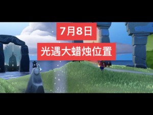 光遇8月9日大蜡烛堆位置揭秘：全面一览蜡烛堆所在之处，探索烛光奥秘之旅