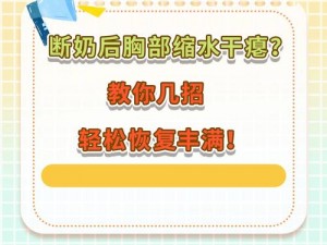 断奶怎么才能不让胸变小 断奶后如何防止胸部变小？