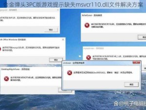 合金弹头3PC版游戏提示缺失msvcr110.dll文件解决方案