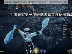 永劫无间手游与端游账号互通性的深度解析：全面实现跨界无缝体验