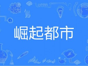 《都市崛起：建筑狂潮中的道路解决方案》