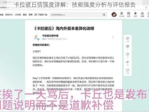 卡拉彼丘信强度详解：技能强度分析与评估报告