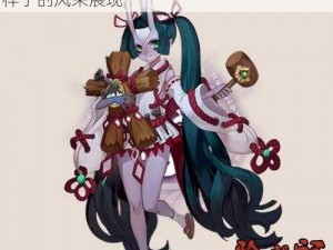 关于阴阳师丑时之女皮肤深度鉴赏：新觉醒样子的风采展现