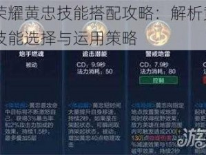 王者荣耀黄忠技能搭配攻略：解析黄忠召唤师技能选择与运用策略