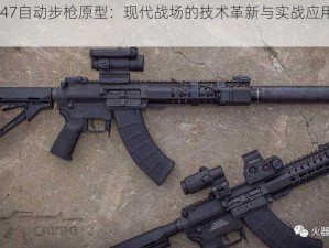 MK47自动步枪原型：现代战场的技术革新与实战应用探索