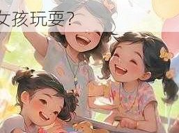 玩12一14女娃;如何安全地与 12 至 14 岁的女孩玩耍？