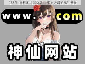 166SU 黑料地址网页版——宅男必备的福利天堂