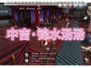 逆水寒手游武侠奇遇锦水汤汤之冒险旅程图文攻略