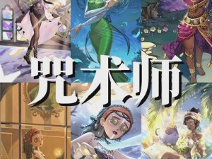 第五人格S1赛季咒术师崛起：掌握神秘力量，引领竞技场风云变幻