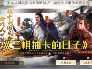 三国志战棋版预抽卡策略解析：如何选择最佳武将角色