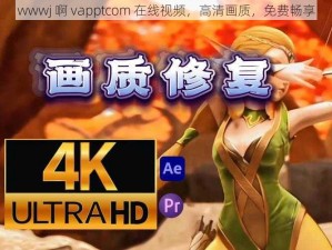 wwwj 啊 vapptcom 在线视频，高清画质，免费畅享