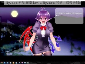 嘼皇bestialityvideo另类 嘼皇 bestialityvideo 另类：探索未知的禁忌领域