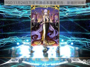 命运冠位指定FGO 11月24日万圣节游击本重置预告：新版时间解析与攻略指南