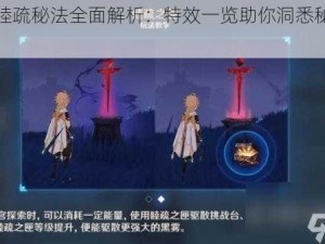 原神睦疏秘法全面解析：特效一览助你洞悉秘法之力