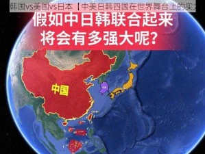 中国vs韩国vs美国vs日本【中美日韩四国在世界舞台上的实力较量】