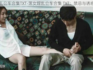 荡女婬乱公车合集TXT-荡女婬乱公车合集 TXT：禁忌与诱惑的交织