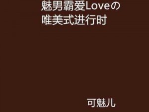 国产男男GAy魅男GV在线-国产男男 GAy 魅男 GV 在线：探索男性之间的激情与情感