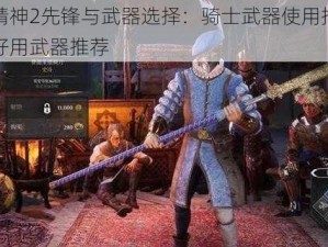 骑士精神2先锋与武器选择：骑士武器使用指南及先锋好用武器推荐