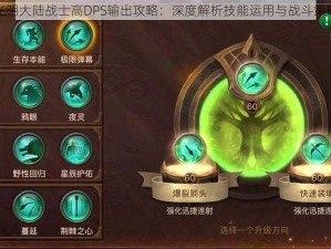 光明大陆战士高DPS输出攻略：深度解析技能运用与战斗策略