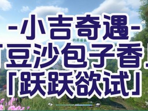 逆水寒手游豆沙包子香奇遇全解析图文攻略