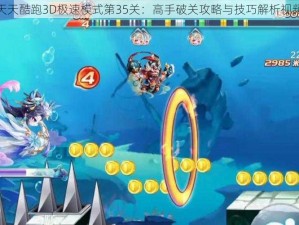 天天酷跑3D极速模式第35关：高手破关攻略与技巧解析视频