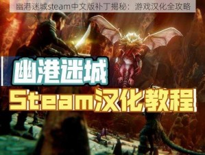 幽港迷城steam中文版补丁揭秘：游戏汉化全攻略