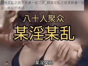 群体交乱之放荡娇妻一区二区_群体交乱之放荡娇妻一区二区：禁忌的诱惑