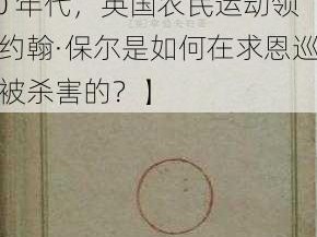 14may18XXXXXL56endian印【14 世纪 50 年代，英国农民运动领袖约翰·保尔是如何在求恩巡礼中被杀害的？】