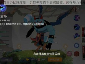 闹闹天宫雷公试玩实测：后期无敌霸主震撼降临，超强战力独步天下