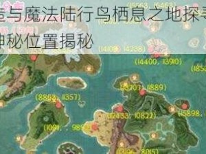 创造与魔法陆行鸟栖息之地探寻记：神秘位置揭秘