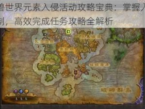 魔兽世界元素入侵活动攻略宝典：掌握入侵机制，高效完成任务攻略全解析