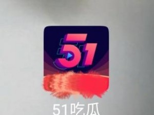 51吃瓜今日吃瓜必吃成人_51 吃瓜：今日吃瓜，必吃成人之瓜