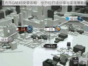 明日方舟GAEX3突袭攻略：全方位打法分享与实战策略解析