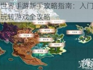 完美世界手游新手攻略指南：入门、升级与玩转游戏全攻略