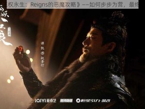 《王权永生：Reigns的恶魔攻略》——如何步步为营，最终胜出