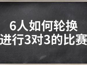 3人轮换 如何安排 3 人进行轮换工作？