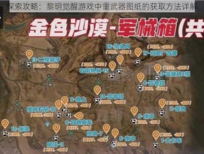 探索攻略：黎明觉醒游戏中重武器图纸的获取方法详解