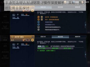 CF手游荒岛特训加油站攻守操作深度解析：策略、技巧与实战应用全面探讨