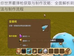 迷你世界霰弹枪获取与制作攻略：全面解析刷枪方法与制作流程