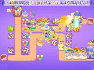 保卫萝卜4阿波探秘魔法宝藏攻略第93关实战心得与过关策略详解