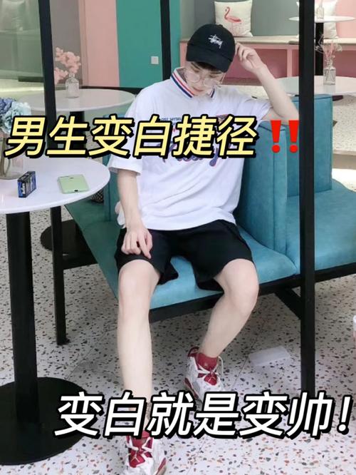 男生如何弄出白色？试试这款神器，让你轻松变白