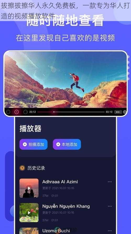 拔擦拔擦华人永久免费板，一款专为华人打造的视频播放软件
