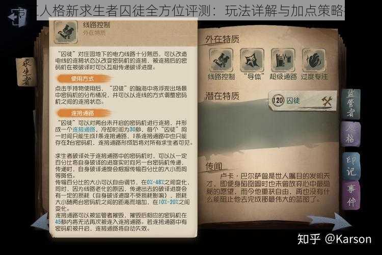 第五人格新求生者囚徒全方位评测：玩法详解与加点策略指南