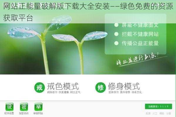 网站正能量破解版下载大全安装——绿色免费的资源获取平台