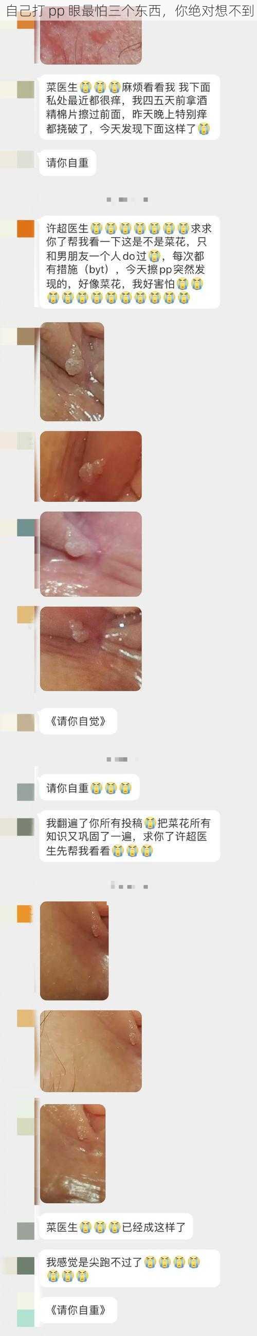 自己打 pp 眼最怕三个东西，你绝对想不到