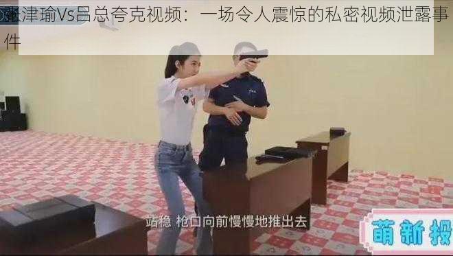 张津瑜Vs吕总夸克视频：一场令人震惊的私密视频泄露事件