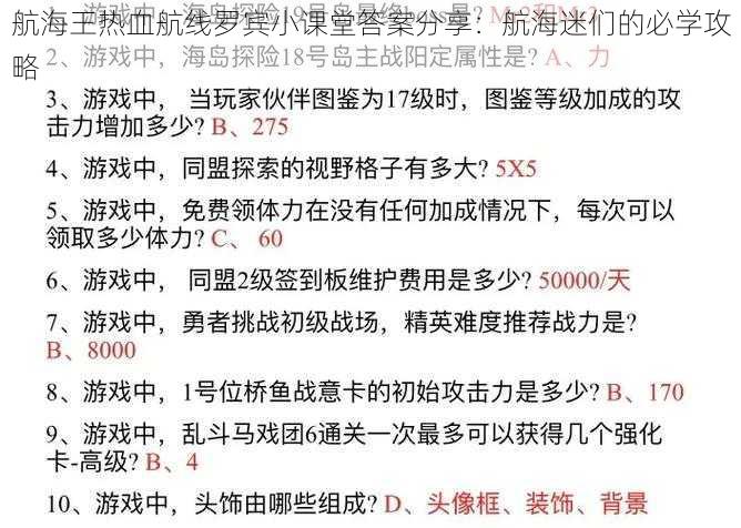 航海王热血航线罗宾小课堂答案分享：航海迷们的必学攻略