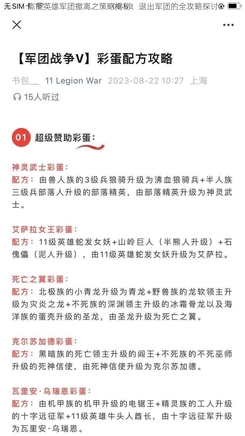 高能英雄军团撤离之策略揭秘：退出军团的全攻略探讨