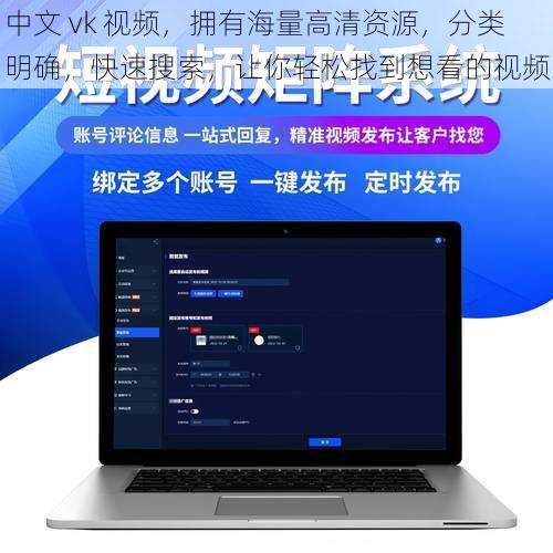 中文 vk 视频，拥有海量高清资源，分类明确，快速搜索，让你轻松找到想看的视频